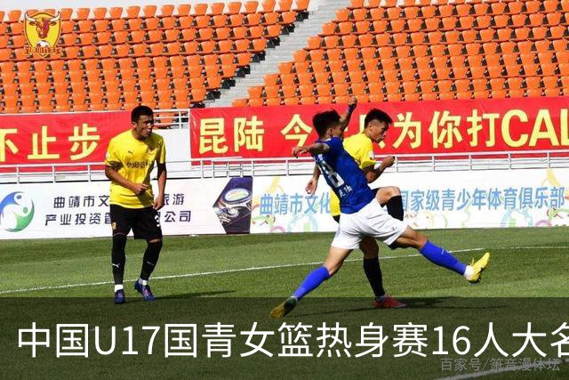 中国U17国青女篮热身赛16人大名单出炉：李沅珊领衔