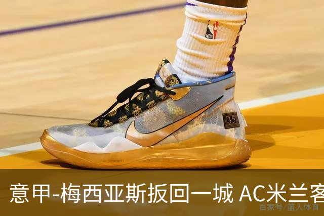 意甲-梅西亚斯扳回一城 AC米兰客负都灵4连胜终结