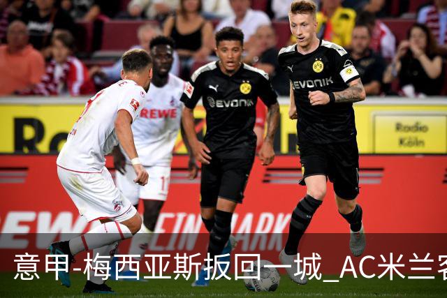 意甲-梅西亚斯扳回一城 AC米兰客负都灵4连胜终结